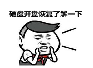 读完这篇文章,颠覆你之前对硬盘开盘的认知