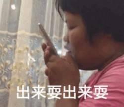 出来玩表情包大全出来喝奶茶出来打麻将出来吃宵夜