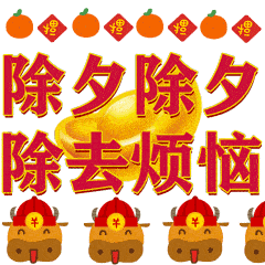 2022虎年除夕祝福语虎年除夕动态表情包图片