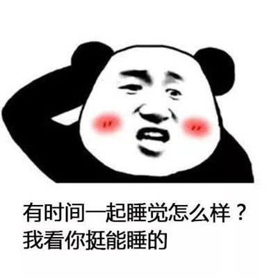 表情有时间一起系列表情包大全熊猫人有时间一起睡觉搞笑表情表情