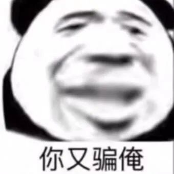 沙雕熊猫头从此我与你化友为敌