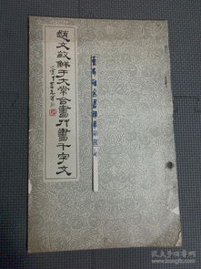 赵文敏鲜于大常合书草书千字文佛定朱氏文艺印朱佛定藏书