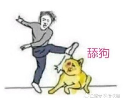 你愿意当舔狗,还怎么奢望尊严