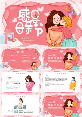 模板下载母亲节ppt背景图素材设计熊猫办公