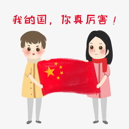 爱国主题之我的国您真厉害图片素材其他格式下载动漫人物大全