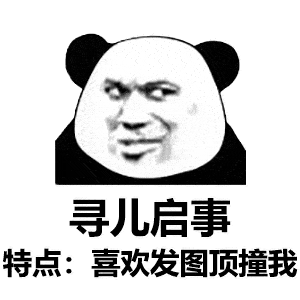 搞笑沙雕熊猫头表情包来啦,敲可爱