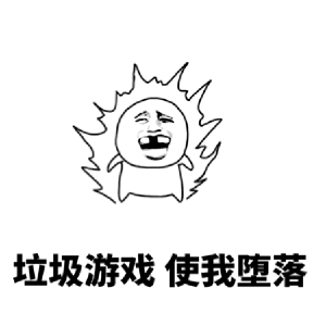 搞笑宁出车祸不坑队友就是我表情包,我宣布退出王者荣耀王者农药