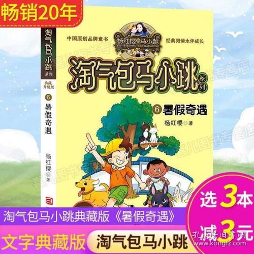 暑假奇遇杨红樱写的书淘气包马小跳系列全套单本文字升级版儿童漫画故事书681012岁四五六二三年级阅读书籍小学生课外书必读