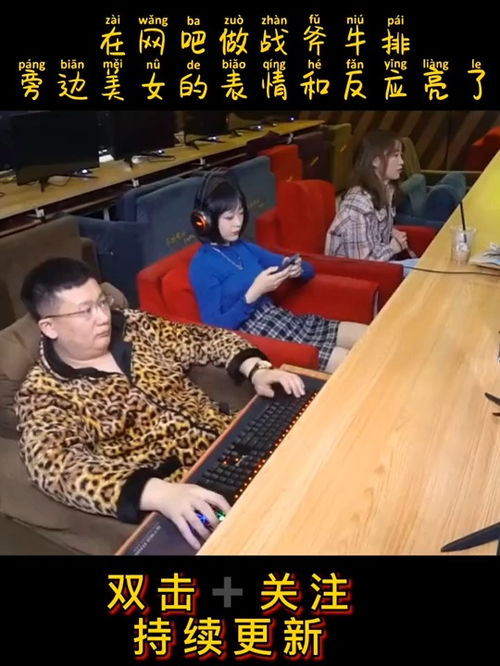 爆笑网吧小伙脾气上来,直接在网吧做战斧牛排,旁边的小姐姐表情和反应亮了搞笑视频每日一笑搞笑