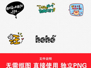卡通搞笑可爱表情包字体综艺节目元素图片素材模板下载2.66mb表情符大全标志丨符号