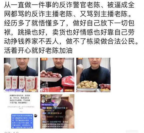 反诈老陈用专门账号首次直播带货,当事人放下包袱靠双手赚钱,不丢人