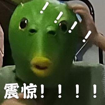 自拍的绿头鱼表情包,戴上头套我就可以为所欲为了