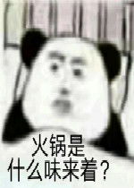 小龙虾是什么味来着奶茶是什么味来着男朋友是什么味来着图片火锅是什么味来着图片下载乐游网游戏下载