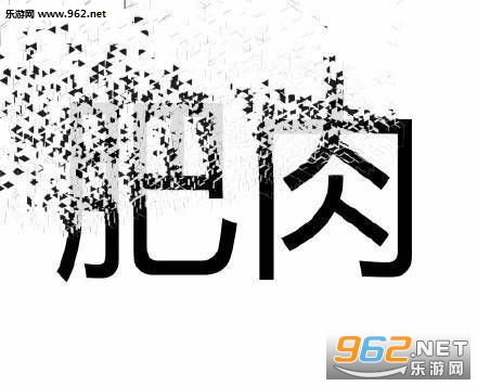 文字消失表情包小人挂科肥肉霉运丧穷单身表情包下载乐游网游戏下载
