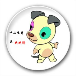 十二生肖之吠吠狗创意冰箱贴