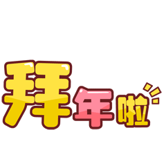 拜年祝福动态微信表情