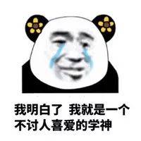 本仙子不学了大不了回天庭表情包
