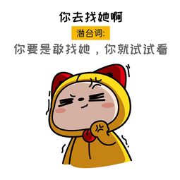 夏萌猫表情包女生话里的潜台词