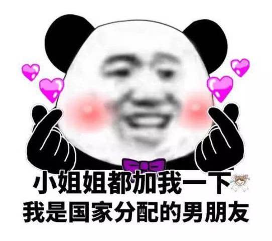 最近火了一波水群表情包,都加我一下,我是国家分配的男朋友