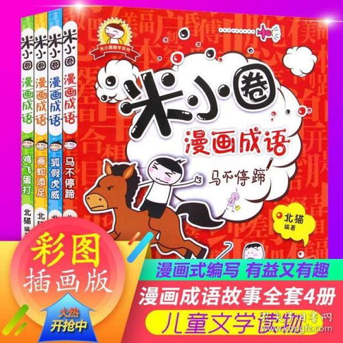 米小圈漫画成语故事大全套4册568912周岁少儿童文学读物上学记12年级课外阅读书籍三四年级必读710岁童话畅销书注音版