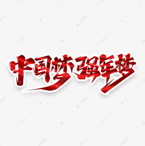 中国梦强军梦创意艺术字设计艺术字设计图片千库网