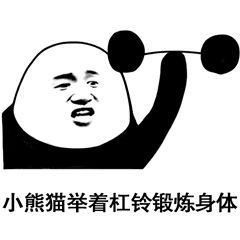 小熊猫梳了一个新发型表情图片小熊猫贴了贴腮红沙雕表情包下载乐游网游戏下载