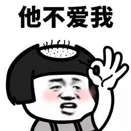 他爱我他不爱我拔头发表情包大全