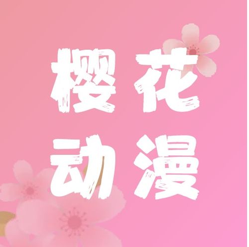 樱花动漫官方正版app免费下载樱花动漫官方正版安卓最新版v5.0.1.2下载多特软件站安卓网