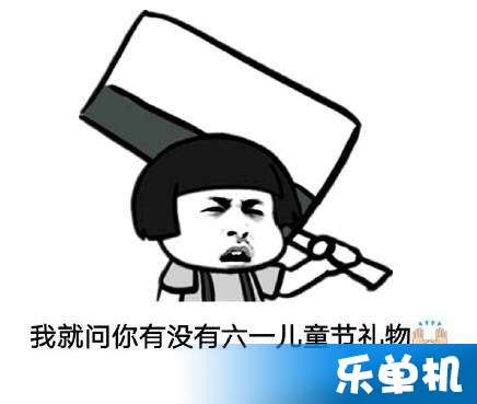 六一儿童节表情包无水印一览6.1儿童节要礼物搞笑图片