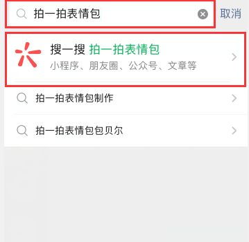 微信拍一拍表情包在哪里微信拍一拍表情包教程