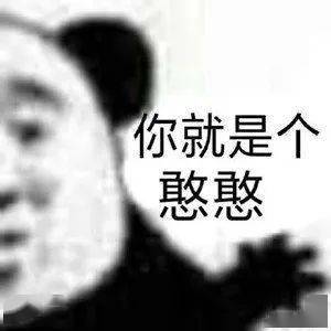 日常沙雕搞笑熊猫头表情包来啦,敲可爱