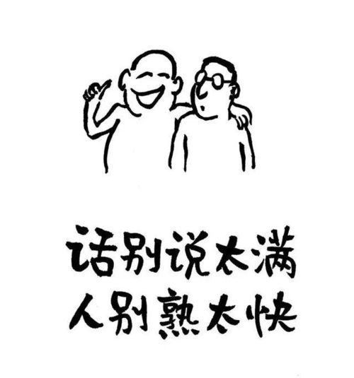 20张漫画图,教你做一个高情商的人