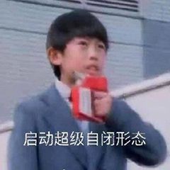 孤独自闭表情图片搞笑我自闭了调侃表情包
