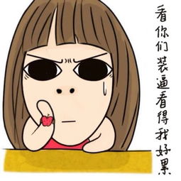 看你们装逼看得我好累超萌卡通搞怪女生堆糖,美好生活研究所