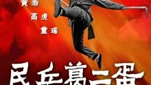 民兵葛二蛋超清黄渤搞笑抗战剧