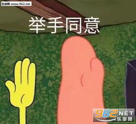 举手同意海绵宝宝派大星同时举手图片我蝴蝶结没掉吧表情包图片下载乐游网游戏下载