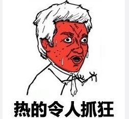 热到融化高清表情包
