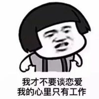 一心只有工作图片我心中的只有工作搞笑图片