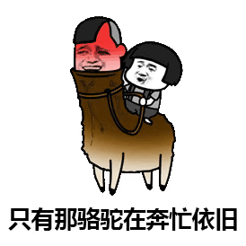 只有那骆驼在奔忙依旧神曲沙漠骆驼动图表情包沙漠骆驼蘑菇头...