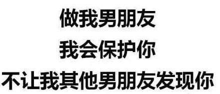 对小哥哥发的表情包做我男朋友,我会保护你