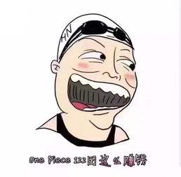 哈哈哈哈哈