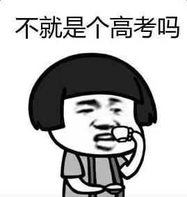 搞笑高考专用表情包,高考搞笑动态图gif,祝福高考搞笑图片