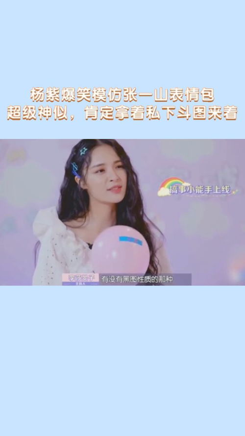 杨紫爆笑模仿张一山表情包