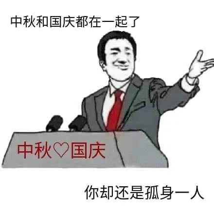 沙雕搞笑表情包中秋和国庆都在一起了,你却还是孤身一人
