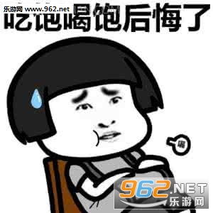 我要减肥不约不约表情包系列我要减肥不约不约表情包下载乐游网游戏下载