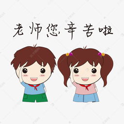 手绘卡通老师您辛苦啦素材图片免费下载千库网