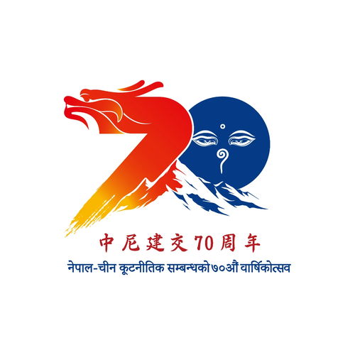 中尼建交70周年纪念标识正式发布