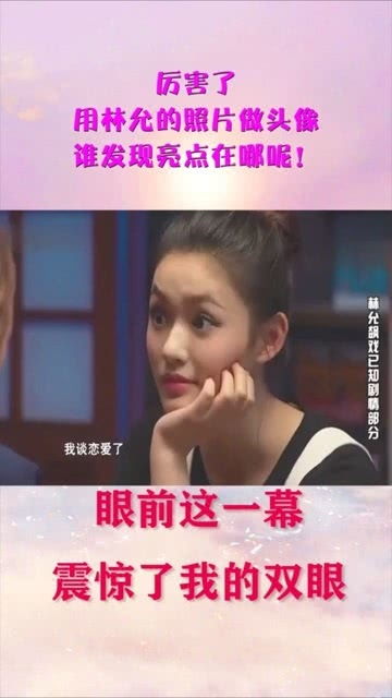 厉害了,用林允的照片做头像,谁发现亮点在哪呢