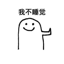 反拒绝表情包