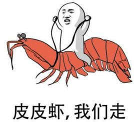 皮皮虾我们走是什么意思表情包界的扛把子就这样刷爆了朋友圈